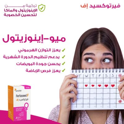 سينسلاب فيرتوكسيد اف 60 كبسولة: لدعم خصوبة المرأة وتحسين صحة الجهاز التناسلي