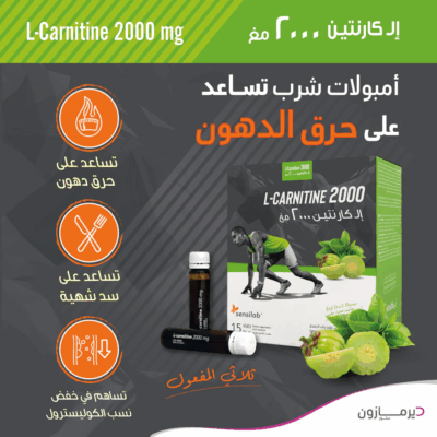 سنسيلاب إل كارنيتين 2000 ملغ 15 أمبولة * 10 مل