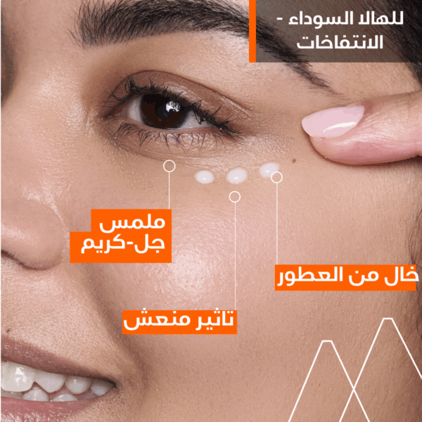 ⁦يورياج ديبيدرم كريم محيط العين بفيتامين سي - يعالج الهالات السوداء والانتفاخات ١٥ مل⁩ - الصورة ⁦3⁩