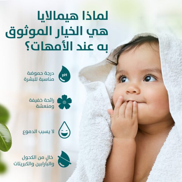 ⁦هيمالايا سائل استحمام مرطب للأطفال 400 مل⁩ - الصورة ⁦6⁩