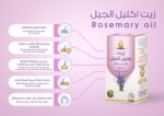 ⁦وادي النحل زيت إكليل الجبل الطبيعي 125مل - لنمو وقوة الشعر⁩ - الصورة ⁦5⁩